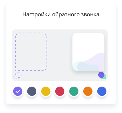 Настройки обратного звонка