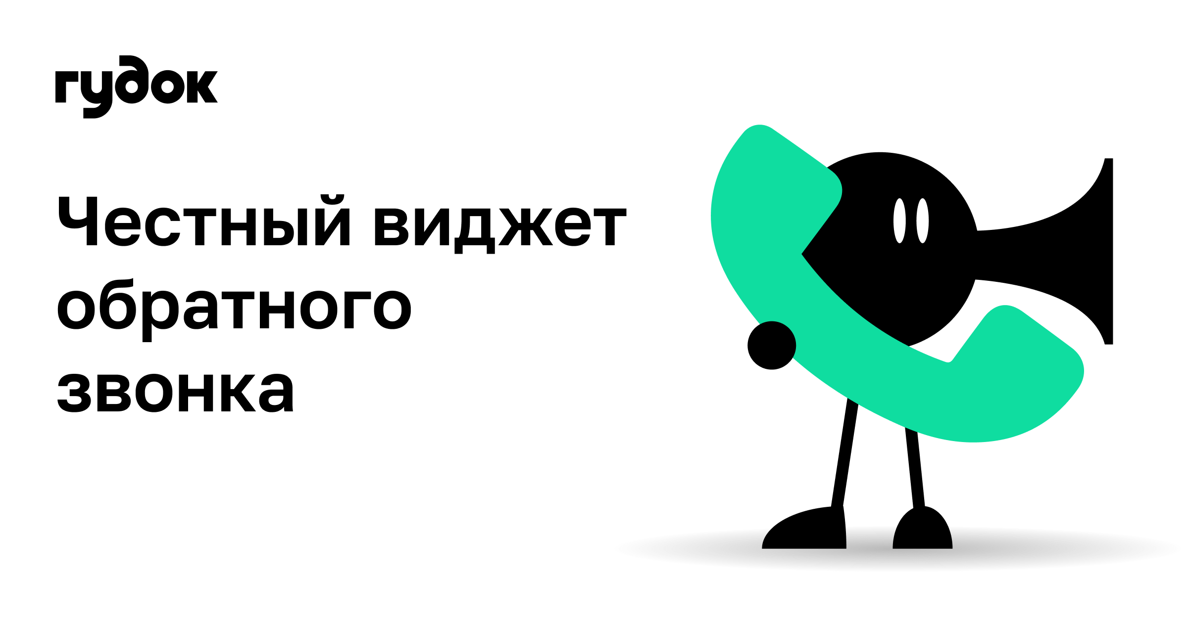 Сервис обратного звонка