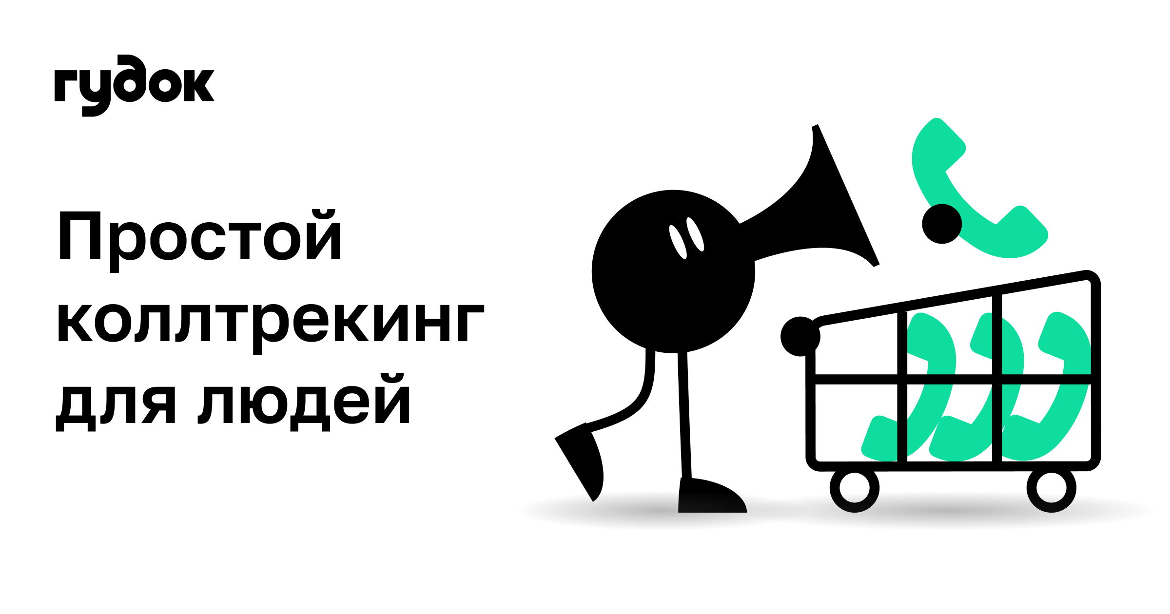 Коллтрекинг Гудок — сервис оценки эффективности рекламы и отслеживания  звонков